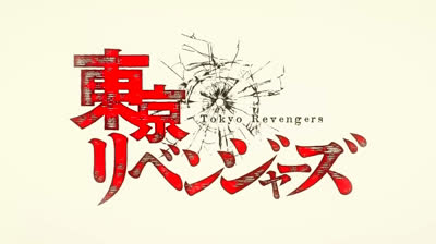 Tokyo Revengers T1 E22