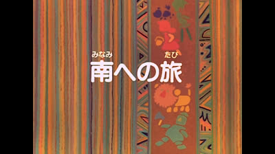 15 Il mago di Oz - In viaggio verso il Sud