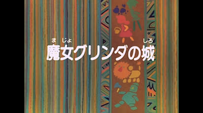 16 Il mago di Oz - Il castello di Glinda