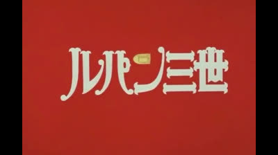 Lupin III - 000