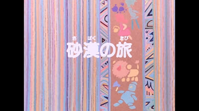 33 Il mago di Oz - Avventura nel deserto