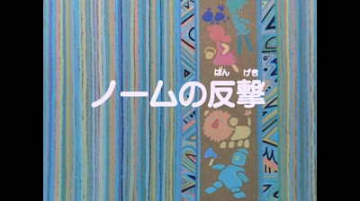 42 Il mago di Oz - Il verme mangia terra