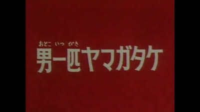 Gaiking - 05 - Yamatake alla carica