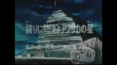 Cyborg 009 epi 04 La stella d'Africa